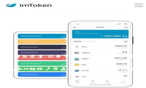 bianqi如何将M链中的币提取到TokenIM？你的完整指南!/bianqi  
M链, TokenIM, 提币, 加密货币/guanjianci

引言：了解M链和TokenIM
在加密货币的快速发展的今天，M链与TokenIM两个平台吸引了大量用户。M链代表着一种高速且安全的交易环境，而TokenIM则是一款集成了多种功能的加密钱包。对于加密货币投资者来说，能够熟练提取M链中的币到TokenIM钱包，不仅是操作的基本功，更是保护资产的重要方式。在这篇文章中，我们将详细探讨如何将M链中的币提取到TokenIM，无论你是新手还是经验丰富的投资者，这里都有你需要的信息。

第一步：准备工作
在任何加密货币操作之前，确保你已经完成了所有必要的准备工作。首先，你需要在M链账户中拥有一定数量的M链币。此外，在TokenIM中开设一个钱包也是必不可少的。首先，访问TokenIM官网或对应的应用商店，下载并安装应用。注册并验证你的账户，确保安全性。

第二步：获取你的TokenIM钱包地址
在将M链币提取到TokenIM之前，你需要获取你的TokenIM钱包地址。打开TokenIM应用，进入“钱包”选项，这里会列出你当前拥有的各种加密资产。选择你希望接受M链币的资产类别，点击“接收”，此时你的钱包地址会显示出来。记下这个地址，确保没有输入错误。

第三步：在M链进行提币操作
返回你的M链账户，选择提币或提现选项。在提币页面，首先输入你刚才记录的TokenIM钱包地址。这一步非常重要，永远确保你输入的地址无误，因为转账是无法撤回的。接下来，输入你希望提取的M链币数量，系统会显示相关的手续费用和预计到账时间。

第四步：确认并提交提币请求
在确认所有信息准确无误后，点击“确认”或“提交”按钮。此时，系统可能会要求你进行两步验证，以确保账户安全。完成这些步骤之后，你的提币请求就会被处理。请耐心等待，交易确认的时间可能因网络拥堵而有所不同。你可以在M链的历史交易记录中查看交易状态。

第五步：检查TokenIM账户余额
接下来，切换到TokenIM应用，查看你的资产余额。一旦M链的提现请求得到确认，资金将会自动转入你的TokenIM账户。这时，你可以利用TokenIM提供的多种功能进行交易、转账或存储。

常见问题解答

问题一：提币过程中出现了错误，我该怎么办？
如果在提币过程中出现错误，首先不要慌张。检查你输入的钱包地址和提取的数量是否正确。如果确认无误，那就需要联系M链的客服支持。大多数的平台在遇到提币问题时都会提供相应的解决方案。记录下发生的问题和处理的步骤，以便于客服能快速定位问题。同时，在未来的操作中，提高输入精度可以有效预防类似的问题。

问题二：如何保障我的资金安全？
在加密货币的世界里，安全性始终是重中之重。为了保障你的资金安全，以下是几个建议：第一，涉及到提币等关键操作时，时刻关注你输入的钱包地址的准确性。第二，确保你的TokenIM钱包和M链账户开启了两步验证系统，增强账户安全。第三，不要随便分享你的钱包地址和私钥，以防止被他人利用。最后，定期更新你的密码，并定期检查你的资产活动。

结论：你已经准备好了
现在，你已经掌握了将M链币提取到TokenIM的完整步骤。熟练掌握这些操作，不仅能提升你的交易效率，也能让你更自信地在加密货币市场中走得更远。随着加密货币的普及，未来将会有更多的机会与挑战等待你去面对。希望这篇指南能为你在加密世界中的旅程提供实用的支持与帮助。