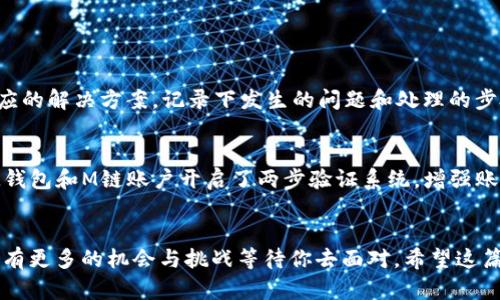 bianqi如何将M链中的币提取到TokenIM？你的完整指南!/bianqi  
M链, TokenIM, 提币, 加密货币/guanjianci

引言：了解M链和TokenIM
在加密货币的快速发展的今天，M链与TokenIM两个平台吸引了大量用户。M链代表着一种高速且安全的交易环境，而TokenIM则是一款集成了多种功能的加密钱包。对于加密货币投资者来说，能够熟练提取M链中的币到TokenIM钱包，不仅是操作的基本功，更是保护资产的重要方式。在这篇文章中，我们将详细探讨如何将M链中的币提取到TokenIM，无论你是新手还是经验丰富的投资者，这里都有你需要的信息。

第一步：准备工作
在任何加密货币操作之前，确保你已经完成了所有必要的准备工作。首先，你需要在M链账户中拥有一定数量的M链币。此外，在TokenIM中开设一个钱包也是必不可少的。首先，访问TokenIM官网或对应的应用商店，下载并安装应用。注册并验证你的账户，确保安全性。

第二步：获取你的TokenIM钱包地址
在将M链币提取到TokenIM之前，你需要获取你的TokenIM钱包地址。打开TokenIM应用，进入“钱包”选项，这里会列出你当前拥有的各种加密资产。选择你希望接受M链币的资产类别，点击“接收”，此时你的钱包地址会显示出来。记下这个地址，确保没有输入错误。

第三步：在M链进行提币操作
返回你的M链账户，选择提币或提现选项。在提币页面，首先输入你刚才记录的TokenIM钱包地址。这一步非常重要，永远确保你输入的地址无误，因为转账是无法撤回的。接下来，输入你希望提取的M链币数量，系统会显示相关的手续费用和预计到账时间。

第四步：确认并提交提币请求
在确认所有信息准确无误后，点击“确认”或“提交”按钮。此时，系统可能会要求你进行两步验证，以确保账户安全。完成这些步骤之后，你的提币请求就会被处理。请耐心等待，交易确认的时间可能因网络拥堵而有所不同。你可以在M链的历史交易记录中查看交易状态。

第五步：检查TokenIM账户余额
接下来，切换到TokenIM应用，查看你的资产余额。一旦M链的提现请求得到确认，资金将会自动转入你的TokenIM账户。这时，你可以利用TokenIM提供的多种功能进行交易、转账或存储。

常见问题解答

问题一：提币过程中出现了错误，我该怎么办？
如果在提币过程中出现错误，首先不要慌张。检查你输入的钱包地址和提取的数量是否正确。如果确认无误，那就需要联系M链的客服支持。大多数的平台在遇到提币问题时都会提供相应的解决方案。记录下发生的问题和处理的步骤，以便于客服能快速定位问题。同时，在未来的操作中，提高输入精度可以有效预防类似的问题。

问题二：如何保障我的资金安全？
在加密货币的世界里，安全性始终是重中之重。为了保障你的资金安全，以下是几个建议：第一，涉及到提币等关键操作时，时刻关注你输入的钱包地址的准确性。第二，确保你的TokenIM钱包和M链账户开启了两步验证系统，增强账户安全。第三，不要随便分享你的钱包地址和私钥，以防止被他人利用。最后，定期更新你的密码，并定期检查你的资产活动。

结论：你已经准备好了
现在，你已经掌握了将M链币提取到TokenIM的完整步骤。熟练掌握这些操作，不仅能提升你的交易效率，也能让你更自信地在加密货币市场中走得更远。随着加密货币的普及，未来将会有更多的机会与挑战等待你去面对。希望这篇指南能为你在加密世界中的旅程提供实用的支持与帮助。