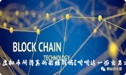 交易虚拟币所得真的能赚钱吗?听听这一些交易方法!
