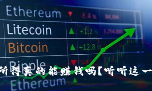 交易虚拟币所得真的能赚钱吗?听听这一些交易方法!