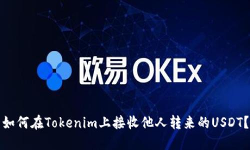 如何在Tokenim上接收他人转来的USDT？