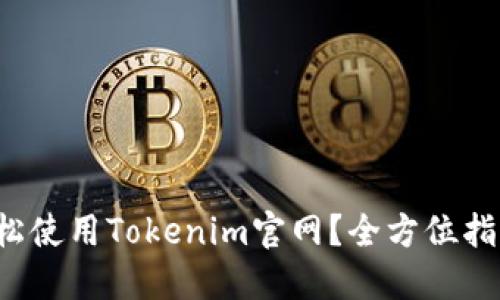 如何轻松使用Tokenim官网？全方位指南来啦！