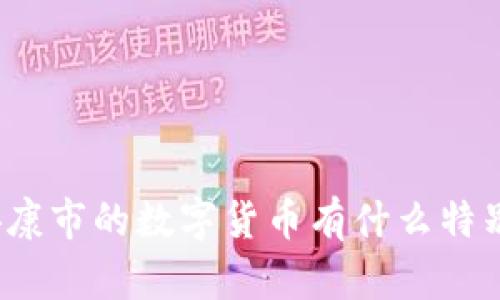 你知道安康市的数字货币有什么特别之处吗？