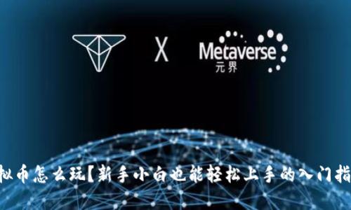 虚拟币怎么玩？新手小白也能轻松上手的入门指南！
