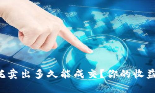 虚拟币委托卖出多久能成交？你的收益潜力在哪？