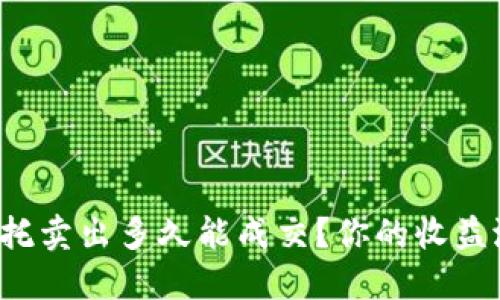 虚拟币委托卖出多久能成交？你的收益潜力在哪？