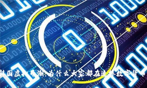 韩国虚拟币潮：为什么大家都在追捧数字货币？