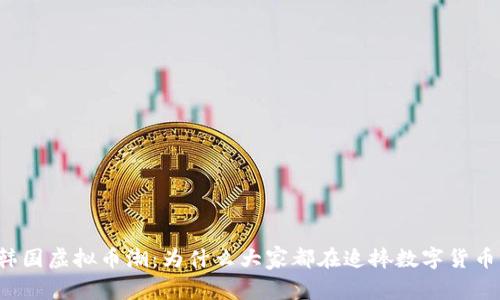 韩国虚拟币潮：为什么大家都在追捧数字货币？