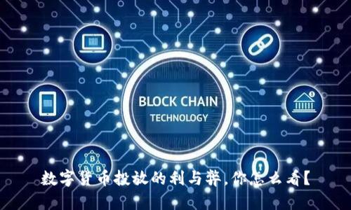 数字货币投放的利与弊，你怎么看？