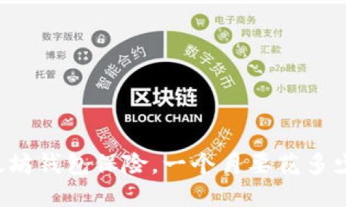 以太坊钱包保险，一个月要花多少钱？