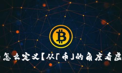 虚拟币怎么定义？从「币」的角度看虚拟货币
