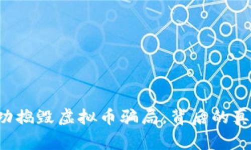 松江警方成功捣毁虚拟币骗局，背后的真相让人震惊！