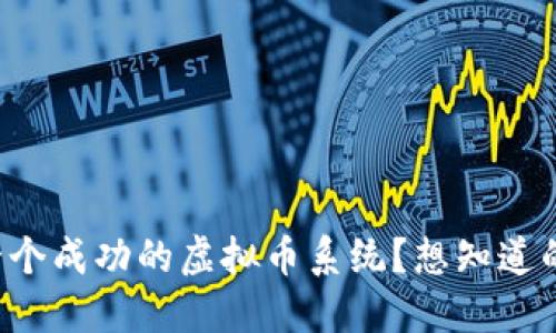 如何开发一个成功的虚拟币系统？想知道的都在这里！