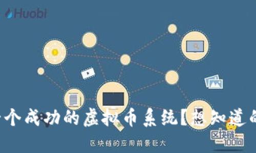 如何开发一个成功的虚拟币系统？想知道的都在这里！