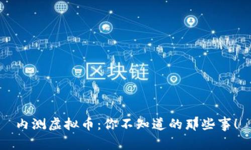 内测虚拟币：你不知道的那些事！