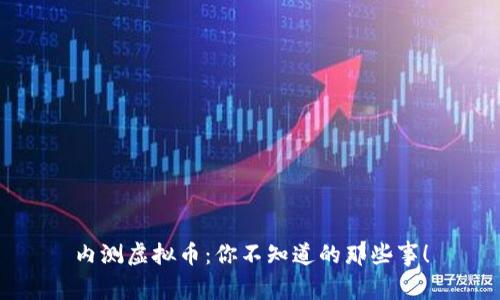 内测虚拟币：你不知道的那些事！