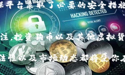   狗币真的合法？来聊聊虚拟币的那些事！ / 

 guanjianci 狗币, 虚拟币, 合法性, 加密货币 /guanjianci 

引言：虚拟币的兴起与狗币的特立独行
随着科技的进步与互联网的普及，虚拟货币逐渐走进了人们的视野。而在这众多的虚拟币中，狗币（Dogecoin）以其低门槛、友好的社区氛围和独特的文化象征，吸引了大批投资者和小白用户的关注。但面对这个新兴事物，很多人免不了会问，“狗币到底是否合法？”这不仅是一个法律问题，更是一个与社会、文化相交织的复杂话题。

在本文中，我们将深入探讨狗币的合法性，还会涉及到虚拟货币的整体情况、市场动态以及如何保持安全。在解析这些之前，让我们先对狗币有一个全面的了解。

狗币的历史与文化
狗币在2013年由计算机程序员比利·马库斯（Billy Markus）和杰克逊·帕尔默（Jackson Palmer）创建。最初，狗币的动机是为了调侃当时备受热捧的比特币。然而，随着狗币的发展，它逐渐建立了自己的社区，成为了一种流行的“打赏”货币，用户可以通过狗币为网络创作者和有趣内容提供小额支持。

狗币的标志是一只可爱的柴犬，代表着轻松幽默的网络文化。这使得狗币在社交媒体和各种在线平台上广受欢迎，形成了一个富有活力的社区。用户们通过各种活动、赛事以及慈善项目，一起促进了狗币的生态发展。

狗币的合法性：各国法律的不同看法
狗币在全球的合法性状况并不一致，各国对待虚拟货币的态度差异较大。在一些国家，狗币被视为一种资产或商品；而在另一些地方，政府则对此采取了更加保守的态度。下面我们将分析几个主要国家和地区对狗币的合法性立场。

h41. 美国：相对较宽松但监管逐步加强/h4
在美国，狗币和其他加密货币被视为商品。美国商品期货交易委员会（CFTC）和财政部的金融犯罪执法网络（FinCEN）对虚拟货币的交易与投资进行了监管。虽然没有明确的法律禁止狗币的使用，但仍然建议用户在交易时注意风险，并确保合规。

h42. 欧洲：监管框架逐渐完善/h4
欧盟国家对虚拟货币的看法也是五花八门。一些国家，如德国和法国，已经承认狗币及其他加密货币的合法性。不过，许多国家依然在探索合适的监管措施，以确保投资者的保护。例如，许多国家要求加密货币交易所注册并遵循反洗钱法规。

h43. 中国：严格监管，但用户依旧活跃/h4
中国对虚拟货币的态度相对保守。2017年，中国政府曾禁止ICO（首次代币发行）和加密货币交易。尽管如此，中国的区块链技术发展迅速，许多用户仍然通过各种渠道参与狗币等虚拟货币的交易。

h44. 其他国家：各有不同/h4
世界有超过190个国家，每个国家对待狗币的态度各不相同。例如，瑞士和新加坡等国对加密货币持开放态度，反而在积极打造虚拟货币的生态系统；而像尼日利亚等部分非洲国家则可能对虚拟货币的使用表示担忧，主要是因为对金融稳定的考虑。

狗币的投资风险
虽然狗币在一些国家是合法的，投资者依然需要对潜在风险保持警惕。以下是一些可能的投资风险及应对策略：

h41. 市场波动性/h4
狗币市场的波动性非常大，价格易受新闻事件、投资者情绪等因素的影响。投资者应该保持理性，不要因为短期的价格波动而做出快速决策。

h42. 安全风险/h4
虚拟货币交易所可能遭遇黑客攻击，导致用户资产损失。因此，建议使用双重身份验证（2FA），不将所有资产存放在一个交易所，及时转移到安全的钱包中。

h43. 法律风险/h4
由于各国对虚拟货币监管的变化，投资者可能会面临法律风险。有些国家可能在将来出台更严格的法规，投资者应该保持对法律环境的关注。

如何安全投资狗币
投资狗币需要谨慎对待，以下是一些值得关注的安全投资技巧：

h41. 多元化投资/h4
不要将所有资金投入一种虚拟货币，可以考虑多元化投资，以降低风险。选择一些有发展潜力的项目进行投资。

h42. 定期跟踪市场动态/h4
关注狗币的新闻动态、技术更新和社区活动，以便及时调整策略。在市场快速变化的情况下，保持信息的及时性是至关重要的。

h43. 学习区块链知识/h4
了解区块链技术及其背后的经济模型，扩充自己的知识面。越了解这个市场，就越能做出明智的投资决策。

相关问题解答
h4问题1：如果狗币在我的国家是合法的，我还能将它用于日常消费吗？/h4
在某些国家，狗币可以在一些商家处作为支付手段进行日常消费。然而，大多数情况下，商家并不广泛接受狗币作为法定货币。用户在使用狗币进行消费时，首先要确认商家是否接受这种支付方式。此外，狗币的交易与消费也可能受到交易费用和价格波动的影响，所以在决定使用时应谨慎考虑。

h4问题2：我应该如何选择一个安全的狗币交易所？/h4
选择交易所时，需考虑多个因素。首先，确保该交易所受监管并拥有良好的声誉。用户可以查阅第三方评论和评级，了解其安全性和用户体验。其次，确保平台采取了必要的安全措施，如SSL加密、冷钱包存储、双重身份验证和多重签名等。最后，在注册之前，查看交易所的用户支持服务，确保在遇到问题时能及时获得帮助。

结语：狗币的未来与合法性探讨
狗币作为一种独特的虚拟货币，代表了数字经济中一种新兴的文化与现象。随着全球对虚拟货币的监管不断完善，狗币的合法性问题也将持续受到关注。投资狗币以及其他虚拟货币需要保持谨慎，同时了解相关法律法规，以便在瞬息万变的市场中做出有效决策。

今天，随着金融科技的发展，狗币为我们打开了一个崭新的投资世界。无论你是经验丰富的投资者，还是刚刚接触虚拟货币的小白，深入了解狗币的合法性以及市场动态都将使你在这个领域走得更远、看得更广！