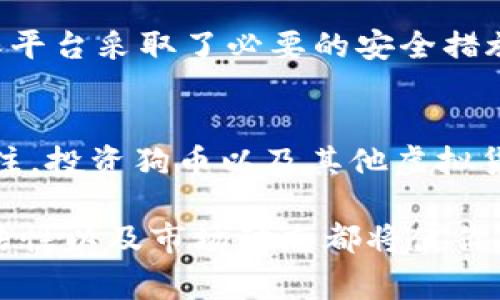   狗币真的合法？来聊聊虚拟币的那些事！ / 

 guanjianci 狗币, 虚拟币, 合法性, 加密货币 /guanjianci 

引言：虚拟币的兴起与狗币的特立独行
随着科技的进步与互联网的普及，虚拟货币逐渐走进了人们的视野。而在这众多的虚拟币中，狗币（Dogecoin）以其低门槛、友好的社区氛围和独特的文化象征，吸引了大批投资者和小白用户的关注。但面对这个新兴事物，很多人免不了会问，“狗币到底是否合法？”这不仅是一个法律问题，更是一个与社会、文化相交织的复杂话题。

在本文中，我们将深入探讨狗币的合法性，还会涉及到虚拟货币的整体情况、市场动态以及如何保持安全。在解析这些之前，让我们先对狗币有一个全面的了解。

狗币的历史与文化
狗币在2013年由计算机程序员比利·马库斯（Billy Markus）和杰克逊·帕尔默（Jackson Palmer）创建。最初，狗币的动机是为了调侃当时备受热捧的比特币。然而，随着狗币的发展，它逐渐建立了自己的社区，成为了一种流行的“打赏”货币，用户可以通过狗币为网络创作者和有趣内容提供小额支持。

狗币的标志是一只可爱的柴犬，代表着轻松幽默的网络文化。这使得狗币在社交媒体和各种在线平台上广受欢迎，形成了一个富有活力的社区。用户们通过各种活动、赛事以及慈善项目，一起促进了狗币的生态发展。

狗币的合法性：各国法律的不同看法
狗币在全球的合法性状况并不一致，各国对待虚拟货币的态度差异较大。在一些国家，狗币被视为一种资产或商品；而在另一些地方，政府则对此采取了更加保守的态度。下面我们将分析几个主要国家和地区对狗币的合法性立场。

h41. 美国：相对较宽松但监管逐步加强/h4
在美国，狗币和其他加密货币被视为商品。美国商品期货交易委员会（CFTC）和财政部的金融犯罪执法网络（FinCEN）对虚拟货币的交易与投资进行了监管。虽然没有明确的法律禁止狗币的使用，但仍然建议用户在交易时注意风险，并确保合规。

h42. 欧洲：监管框架逐渐完善/h4
欧盟国家对虚拟货币的看法也是五花八门。一些国家，如德国和法国，已经承认狗币及其他加密货币的合法性。不过，许多国家依然在探索合适的监管措施，以确保投资者的保护。例如，许多国家要求加密货币交易所注册并遵循反洗钱法规。

h43. 中国：严格监管，但用户依旧活跃/h4
中国对虚拟货币的态度相对保守。2017年，中国政府曾禁止ICO（首次代币发行）和加密货币交易。尽管如此，中国的区块链技术发展迅速，许多用户仍然通过各种渠道参与狗币等虚拟货币的交易。

h44. 其他国家：各有不同/h4
世界有超过190个国家，每个国家对待狗币的态度各不相同。例如，瑞士和新加坡等国对加密货币持开放态度，反而在积极打造虚拟货币的生态系统；而像尼日利亚等部分非洲国家则可能对虚拟货币的使用表示担忧，主要是因为对金融稳定的考虑。

狗币的投资风险
虽然狗币在一些国家是合法的，投资者依然需要对潜在风险保持警惕。以下是一些可能的投资风险及应对策略：

h41. 市场波动性/h4
狗币市场的波动性非常大，价格易受新闻事件、投资者情绪等因素的影响。投资者应该保持理性，不要因为短期的价格波动而做出快速决策。

h42. 安全风险/h4
虚拟货币交易所可能遭遇黑客攻击，导致用户资产损失。因此，建议使用双重身份验证（2FA），不将所有资产存放在一个交易所，及时转移到安全的钱包中。

h43. 法律风险/h4
由于各国对虚拟货币监管的变化，投资者可能会面临法律风险。有些国家可能在将来出台更严格的法规，投资者应该保持对法律环境的关注。

如何安全投资狗币
投资狗币需要谨慎对待，以下是一些值得关注的安全投资技巧：

h41. 多元化投资/h4
不要将所有资金投入一种虚拟货币，可以考虑多元化投资，以降低风险。选择一些有发展潜力的项目进行投资。

h42. 定期跟踪市场动态/h4
关注狗币的新闻动态、技术更新和社区活动，以便及时调整策略。在市场快速变化的情况下，保持信息的及时性是至关重要的。

h43. 学习区块链知识/h4
了解区块链技术及其背后的经济模型，扩充自己的知识面。越了解这个市场，就越能做出明智的投资决策。

相关问题解答
h4问题1：如果狗币在我的国家是合法的，我还能将它用于日常消费吗？/h4
在某些国家，狗币可以在一些商家处作为支付手段进行日常消费。然而，大多数情况下，商家并不广泛接受狗币作为法定货币。用户在使用狗币进行消费时，首先要确认商家是否接受这种支付方式。此外，狗币的交易与消费也可能受到交易费用和价格波动的影响，所以在决定使用时应谨慎考虑。

h4问题2：我应该如何选择一个安全的狗币交易所？/h4
选择交易所时，需考虑多个因素。首先，确保该交易所受监管并拥有良好的声誉。用户可以查阅第三方评论和评级，了解其安全性和用户体验。其次，确保平台采取了必要的安全措施，如SSL加密、冷钱包存储、双重身份验证和多重签名等。最后，在注册之前，查看交易所的用户支持服务，确保在遇到问题时能及时获得帮助。

结语：狗币的未来与合法性探讨
狗币作为一种独特的虚拟货币，代表了数字经济中一种新兴的文化与现象。随着全球对虚拟货币的监管不断完善，狗币的合法性问题也将持续受到关注。投资狗币以及其他虚拟货币需要保持谨慎，同时了解相关法律法规，以便在瞬息万变的市场中做出有效决策。

今天，随着金融科技的发展，狗币为我们打开了一个崭新的投资世界。无论你是经验丰富的投资者，还是刚刚接触虚拟货币的小白，深入了解狗币的合法性以及市场动态都将使你在这个领域走得更远、看得更广！