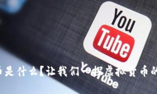 玩客币是什么？让我们一探虚拟货币的世界！