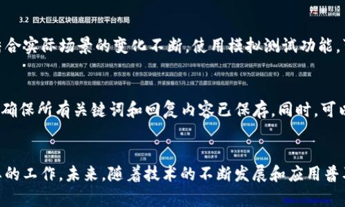 jiaoti使用TokenIM 2.0实现自动确认：轻松高效的沟通助手/jiaoti  
TokenIM 2.0, 自动确认, 沟通助手, 在线交流/guanjianci

引言
在这个快节奏的数字时代，在线交流变得越来越重要。企业和个人都需要高效的沟通工具来维持联系，尤其是在项目管理、客户服务以及团队协作方面。而TokenIM 2.0的推出，正是为了满足这些需求。它不仅提供基础的消息传递功能，更进一步引入了“自动确认”这一功能，帮助用户从繁琐的信息确认中解放出来，提升整体的工作效率。

什么是TokenIM 2.0？
TokenIM 2.0是一款全新的即时通讯工具，专为现代企业和团队设计。它集成了诸多先进的功能，包括多平台支持、数据加密、文件共享，以及音视频通话等。而其中的自动确认功能，尤为引人注目。用户在发送消息后，可以设置系统自动进行确认，避免了手动回复的麻烦，让沟通变得更加流畅和高效。

自动确认功能的原理
自动确认功能的实现，主要依赖于TokenIM 2.0平台强大的智能引擎。平台能根据设定的关键词和特定的触发条件，自动识别和处理用户发送的信息。例如，当用户发送一条询问消息时，系统能够提前设定好响应规则，并在收到消息后即时进行确认，返回预设的答复给发送者。这种智能化的处理方式，不仅提高了回复的速度，也减少了人工干预的必要。

如何设置自动确认功能
设置TokenIM 2.0的自动确认功能十分简单。首先，用户需要登录到TokenIM平台。接着，在设置菜单中找到“自动回复”选项，并根据自身需求添加特定的关键词和回复内容。如若是针对项目进展的询问，用户可以设置为“项目已收到，进展如下：...”的格式。最后，保存设置并测试，确保一切正常运行。

自动确认的应用场景
自动确认功能可以在多个场景中发挥作用，如项目管理、客户服务、在线教育等。在项目管理中，团队成员可以通过设置自动确认来跟踪任务完成情况。比如，当某个成员确认任务已完成后，系统会自动更新项目进度，并通知其他相关人员。而在客户服务中，当客户咨询时，系统可以立即反馈“我们已经收到您的请求，会尽快处理”的信息，提升客户满意度。

成功案例分析
很多企业在引入TokenIM 2.0及其自动确认功能后，取得了显著的成效。例如，一家互联网公司在客户服务中运用自动确认，大幅减少了客户等待响应的时间，客户满意度调查显示，满意度上升了30%。此外，内部项目管理模块的实施也显著提高了项目推进的效率，团队的沟通成本显著下降。

常见问题解答
在用户使用TokenIM 2.0及其自动确认功能过程中，可能会遇到以下几个问题。我们将针对这些问题进行详细解答。

h4问题一：如何确保自动确认的准确性？/h4
确保自动确认准确性的关键在于设置时的精准性。用户需仔细选择触发的关键词，以便系统能够正确识别信息。一旦设置完成，用户应定期审查和更新确认内容，结合实际场景的变化不断。使用模拟测试功能，可以检查系统在不同情况下的响应表现，确保在实际使用时的高效性。

h4问题二：如果我遇到自动确认无法工作的情况，该怎么办？/h4
当用户发现自动确认无法工作时，需第一时间排查几个方面。首先，检查网络连接是否正常，网络不稳定可能导致系统无法及时响应。其次，查看系统设置是否正确，确保所有关键词和回复内容已保存。同时，可以尝试重新启动TokenIM应用，有时简单的重启就能解决临时故障。如果问题仍然存在，建议联系技术支持团队，他们能够提供专业帮助，更有效地识别和解决问题。

总结
总而言之，TokenIM 2.0的自动确认功能，为用户的沟通和交流提供了极大的便利。通过智能化的消息处理和反馈，用户可以节省大量的时间和精力，集中于更重要的工作。未来，随着技术的不断发展和应用普及，TokenIM 2.0将继续推进在线交流的变革，为用户带来更多高效与便捷的体验。