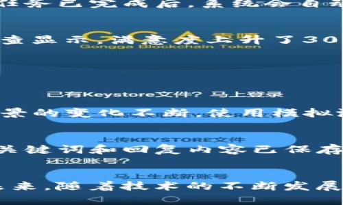 jiaoti使用TokenIM 2.0实现自动确认：轻松高效的沟通助手/jiaoti  
TokenIM 2.0, 自动确认, 沟通助手, 在线交流/guanjianci

引言
在这个快节奏的数字时代，在线交流变得越来越重要。企业和个人都需要高效的沟通工具来维持联系，尤其是在项目管理、客户服务以及团队协作方面。而TokenIM 2.0的推出，正是为了满足这些需求。它不仅提供基础的消息传递功能，更进一步引入了“自动确认”这一功能，帮助用户从繁琐的信息确认中解放出来，提升整体的工作效率。

什么是TokenIM 2.0？
TokenIM 2.0是一款全新的即时通讯工具，专为现代企业和团队设计。它集成了诸多先进的功能，包括多平台支持、数据加密、文件共享，以及音视频通话等。而其中的自动确认功能，尤为引人注目。用户在发送消息后，可以设置系统自动进行确认，避免了手动回复的麻烦，让沟通变得更加流畅和高效。

自动确认功能的原理
自动确认功能的实现，主要依赖于TokenIM 2.0平台强大的智能引擎。平台能根据设定的关键词和特定的触发条件，自动识别和处理用户发送的信息。例如，当用户发送一条询问消息时，系统能够提前设定好响应规则，并在收到消息后即时进行确认，返回预设的答复给发送者。这种智能化的处理方式，不仅提高了回复的速度，也减少了人工干预的必要。

如何设置自动确认功能
设置TokenIM 2.0的自动确认功能十分简单。首先，用户需要登录到TokenIM平台。接着，在设置菜单中找到“自动回复”选项，并根据自身需求添加特定的关键词和回复内容。如若是针对项目进展的询问，用户可以设置为“项目已收到，进展如下：...”的格式。最后，保存设置并测试，确保一切正常运行。

自动确认的应用场景
自动确认功能可以在多个场景中发挥作用，如项目管理、客户服务、在线教育等。在项目管理中，团队成员可以通过设置自动确认来跟踪任务完成情况。比如，当某个成员确认任务已完成后，系统会自动更新项目进度，并通知其他相关人员。而在客户服务中，当客户咨询时，系统可以立即反馈“我们已经收到您的请求，会尽快处理”的信息，提升客户满意度。

成功案例分析
很多企业在引入TokenIM 2.0及其自动确认功能后，取得了显著的成效。例如，一家互联网公司在客户服务中运用自动确认，大幅减少了客户等待响应的时间，客户满意度调查显示，满意度上升了30%。此外，内部项目管理模块的实施也显著提高了项目推进的效率，团队的沟通成本显著下降。

常见问题解答
在用户使用TokenIM 2.0及其自动确认功能过程中，可能会遇到以下几个问题。我们将针对这些问题进行详细解答。

h4问题一：如何确保自动确认的准确性？/h4
确保自动确认准确性的关键在于设置时的精准性。用户需仔细选择触发的关键词，以便系统能够正确识别信息。一旦设置完成，用户应定期审查和更新确认内容，结合实际场景的变化不断。使用模拟测试功能，可以检查系统在不同情况下的响应表现，确保在实际使用时的高效性。

h4问题二：如果我遇到自动确认无法工作的情况，该怎么办？/h4
当用户发现自动确认无法工作时，需第一时间排查几个方面。首先，检查网络连接是否正常，网络不稳定可能导致系统无法及时响应。其次，查看系统设置是否正确，确保所有关键词和回复内容已保存。同时，可以尝试重新启动TokenIM应用，有时简单的重启就能解决临时故障。如果问题仍然存在，建议联系技术支持团队，他们能够提供专业帮助，更有效地识别和解决问题。

总结
总而言之，TokenIM 2.0的自动确认功能，为用户的沟通和交流提供了极大的便利。通过智能化的消息处理和反馈，用户可以节省大量的时间和精力，集中于更重要的工作。未来，随着技术的不断发展和应用普及，TokenIM 2.0将继续推进在线交流的变革，为用户带来更多高效与便捷的体验。