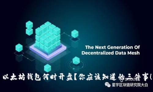 以太坊钱包何时开盘？你应该知道的三件事！