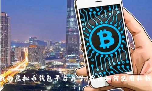 “我的虚拟币钱包平台关了，我该如何使用私钥？”
