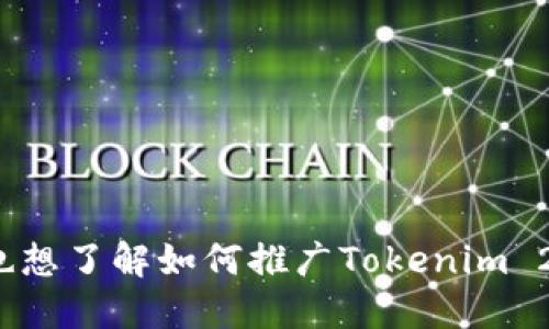 你是否也想了解如何推广Tokenim 2.0钱包？