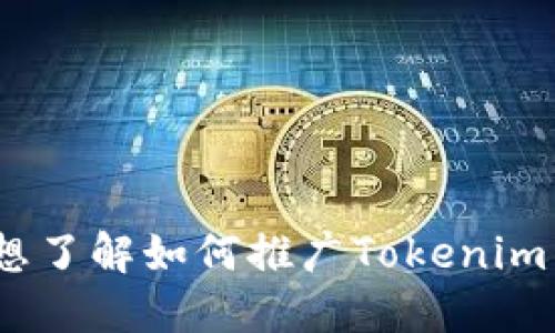 你是否也想了解如何推广Tokenim 2.0钱包？