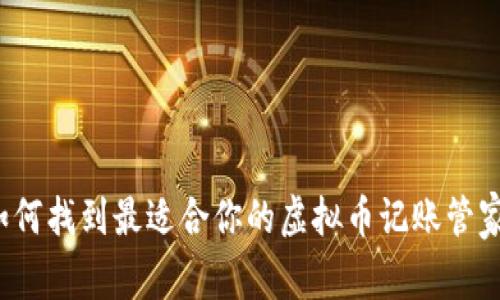 如何找到最适合你的虚拟币记账管家？