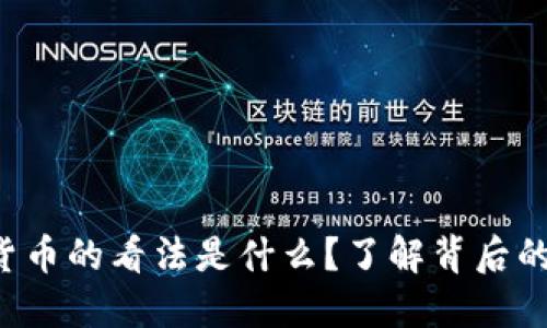 央行对数字货币的看法是什么？了解背后的深意和影响！