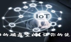 如何TokenIm2.0的磁盘空间？让你的使用体验更加流