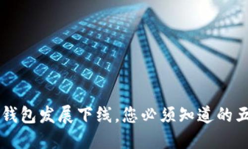 jiaoti虚拟币钱包发展下线，您必须知道的五个关键要素！
