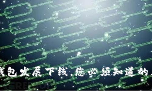 jiaoti虚拟币钱包发展下线，您必须知道的五个关键要素！