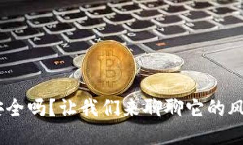 Tokenim安全吗？让我们来聊聊它的风险与机遇！