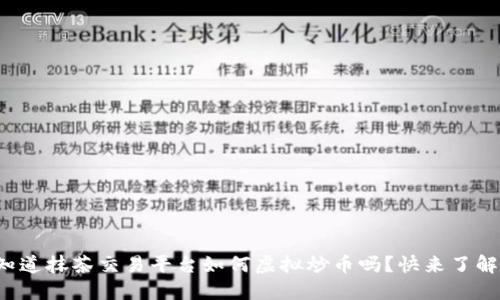 你知道抹茶交易平台如何虚拟炒币吗?快来了解吧!