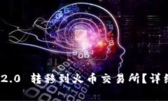 如何将TokenIM 2.0 转移到火币交易所？详细步骤与