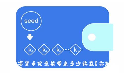 官方数字货币究竟能带来多少收益？你知道吗？
