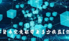 官方数字货币究竟能带来多少收益？你知道吗？