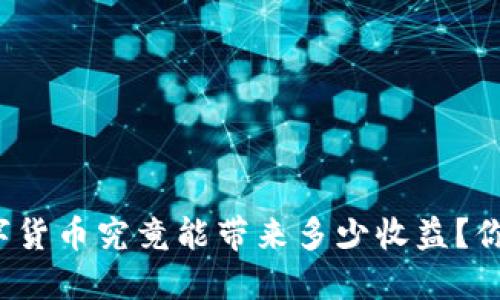 官方数字货币究竟能带来多少收益？你知道吗？