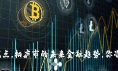 数字货币试点，桐庐市的未来金融趋势，你准备