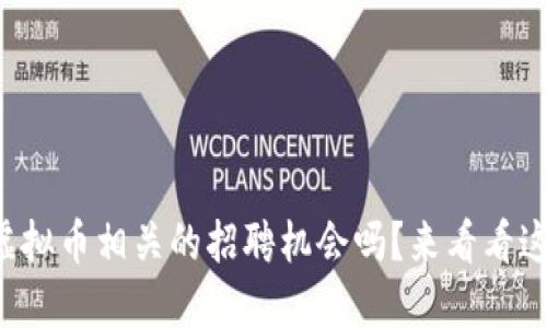 想在福州找到虚拟币相关的招聘机会吗？来看看这些精彩岗位吧！