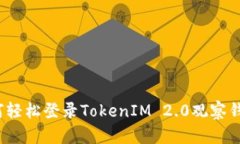 如何轻松登录TokenIM 2.0观察钱包？