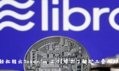 如何轻松转出Tokenim 2.0？带你了解矿工费的那些事