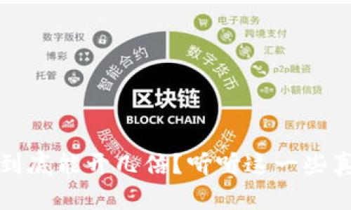 虚拟币投资:到底能开几倍?听听这一些真实经验分享!