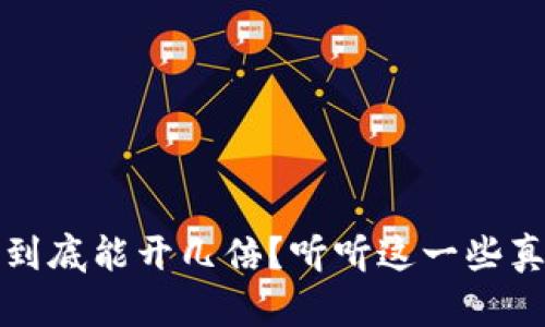 虚拟币投资:到底能开几倍?听听这一些真实经验分享!