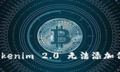如何解决Tokenim 2.0 无法添加代币的问题？