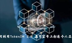 如何利用TokenIM 2.0 在百家号上打造个人品牌？