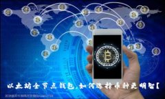 以太坊全节点钱包，如何选择币种更明智？