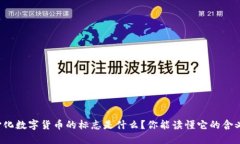 中心化数字货币的标志是什么？你能读懂它的含